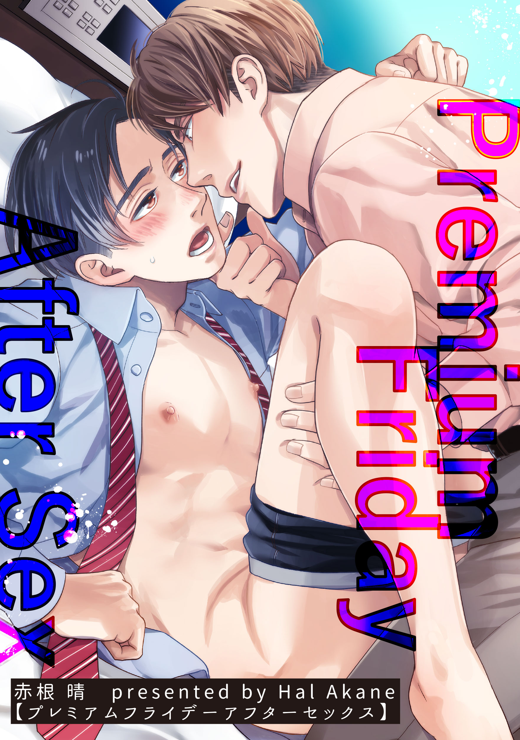 プレミアムフライデーアフターセックス 【短編】（最新刊） - 赤根晴