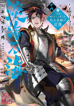 淡海乃海　水面が揺れる時～三英傑に嫌われた不運な男、朽木基綱の逆襲～十八【電子書籍限定書き下ろしSS付き】