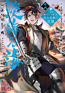 淡海乃海　水面が揺れる時～三英傑に嫌われた不運な男、朽木基綱の逆襲～十八【電子書籍限定書き下ろしSS付き】