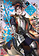 淡海乃海　水面が揺れる時～三英傑に嫌われた不運な男、朽木基綱の逆襲～十八【電子書籍限定書き下ろしSS付き】