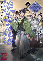 忍ビノエデン 新月国 不死民乃役 - 中村啓/Koi - 電子書籍・無料漫画