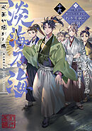 淡海乃海　水面が揺れる時～三英傑に嫌われた不運な男、朽木基綱の逆襲～十九【電子書籍限定書き下ろしSS付き】
