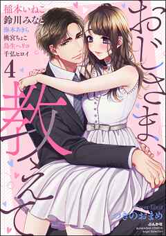 おじさま、教えて　（4）