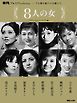 平凡プレミアムselection―今も輝き続ける女優たち ８人の女