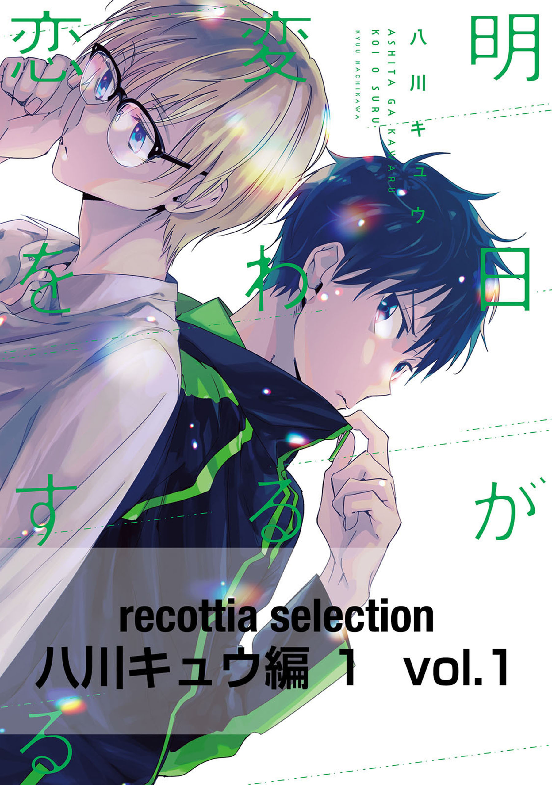 recottia selection 八川キュウ編1 vol.1 - 八川キュウ -  BL(ボーイズラブ)マンガ・無料試し読みなら、電子書籍・コミックストア ブックライブ