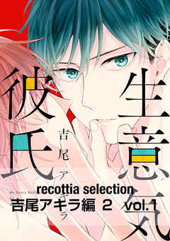 Recottia Selection 吉尾アキラ編2 Vol 1 漫画 無料試し読みなら 電子書籍ストア Booklive