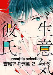 recottia selection 吉尾アキラ編2