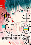 recottia selection 吉尾アキラ編2　vol.3