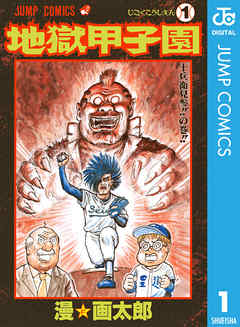 地獄甲子園 1 漫 画太郎 漫画 無料試し読みなら 電子書籍ストア ブックライブ