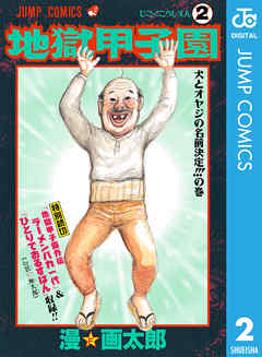 地獄甲子園 2 漫 画太郎 漫画 無料試し読みなら 電子書籍ストア ブックライブ