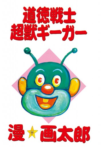 1997年06月19日道徳戦士超獣ギーガー/集英社/漫☆画太郎