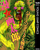地獄甲子園 1 漫画 無料試し読みなら 電子書籍ストア ブックライブ