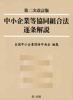 第二次改訂版　中小企業等協同組合法逐条解説 | ブックライブ