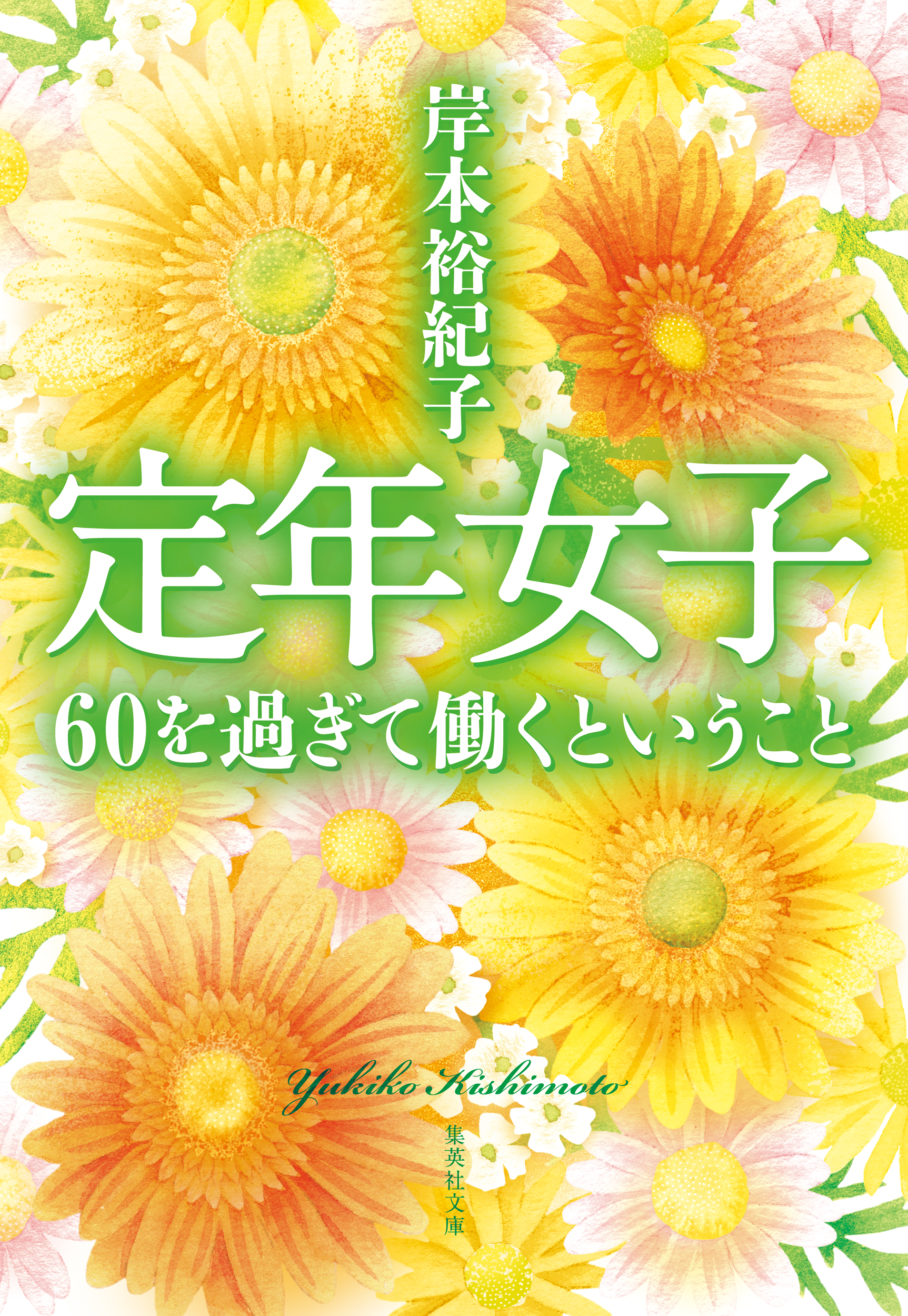 定年女子 60を過ぎて働くということ 最新刊 漫画 無料試し読みなら 電子書籍ストア ブックライブ