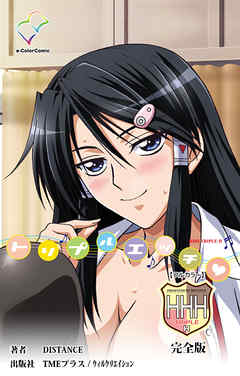 HHH トリプルエッチ 完全版【フルカラー】