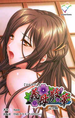 義母散華 完全版【フルカラー】