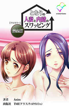となりの人妻と内緒のスワッピング 完全版【フルカラー】