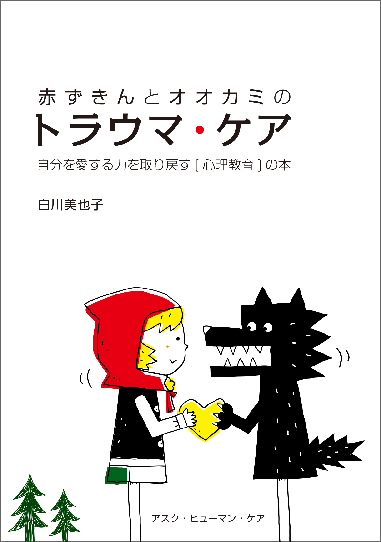 赤ずきんとオオカミのトラウマ ケア 漫画 無料試し読みなら 電子書籍ストア ブックライブ