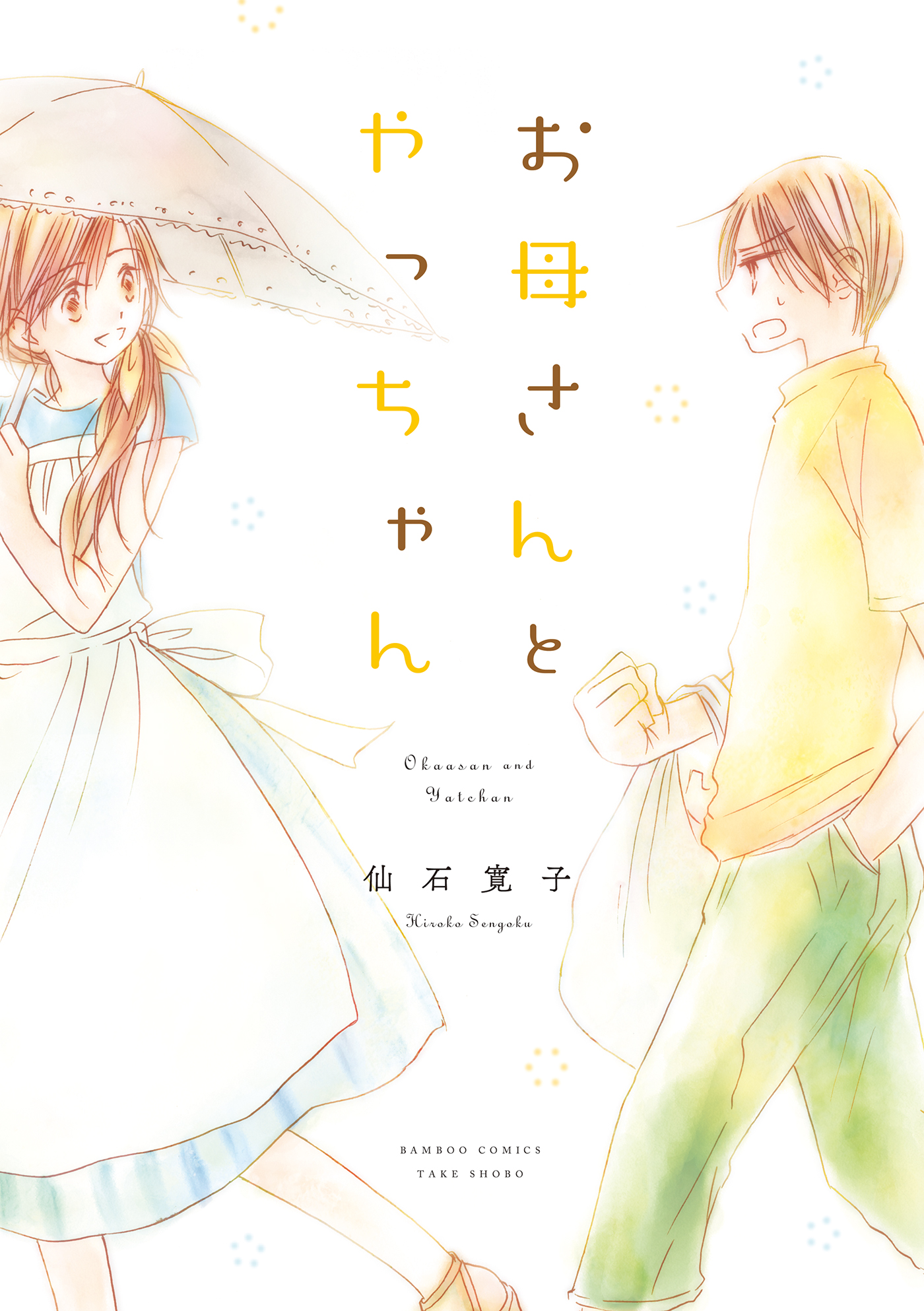 お母さんとやっちゃん 仙石寛子 漫画 無料試し読みなら 電子書籍ストア ブックライブ