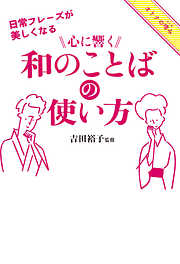 日常フレーズが美しくなる　心に響く和のことばの使い方