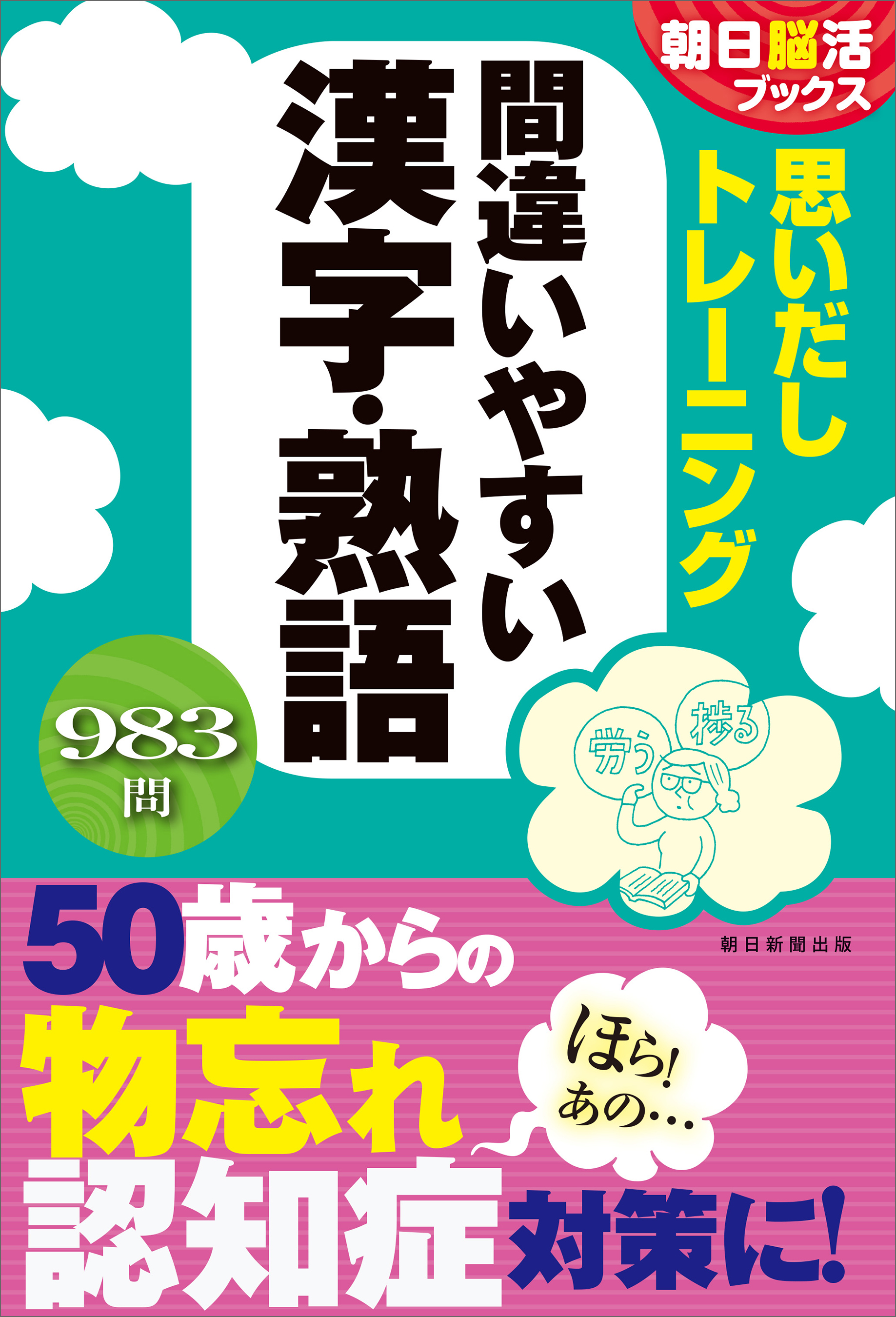 朝日脳活ブックス 思い出しトレーニング 間違いやすい漢字 熟語 漫画 無料試し読みなら 電子書籍ストア ブックライブ 朝日脳活ブックス 思い出しトレーニング 間違いやすい漢字 熟語 漫画 無料試し読みなら 電子書籍ストア ブックライブ