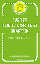 1駅1題！TOEIC L&R TEST 読解特急