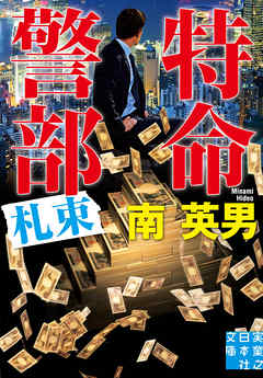 特命警部　札束