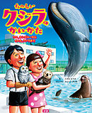 たのしいクジラのかいかた