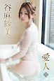 谷麻紗美　愛人＜上＞