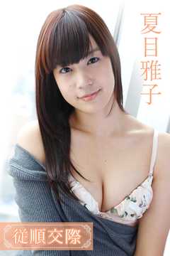 夏目雅子　従順交際