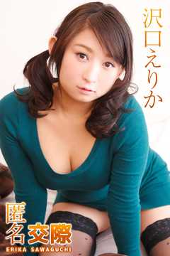 沢口えりか　匿名交際