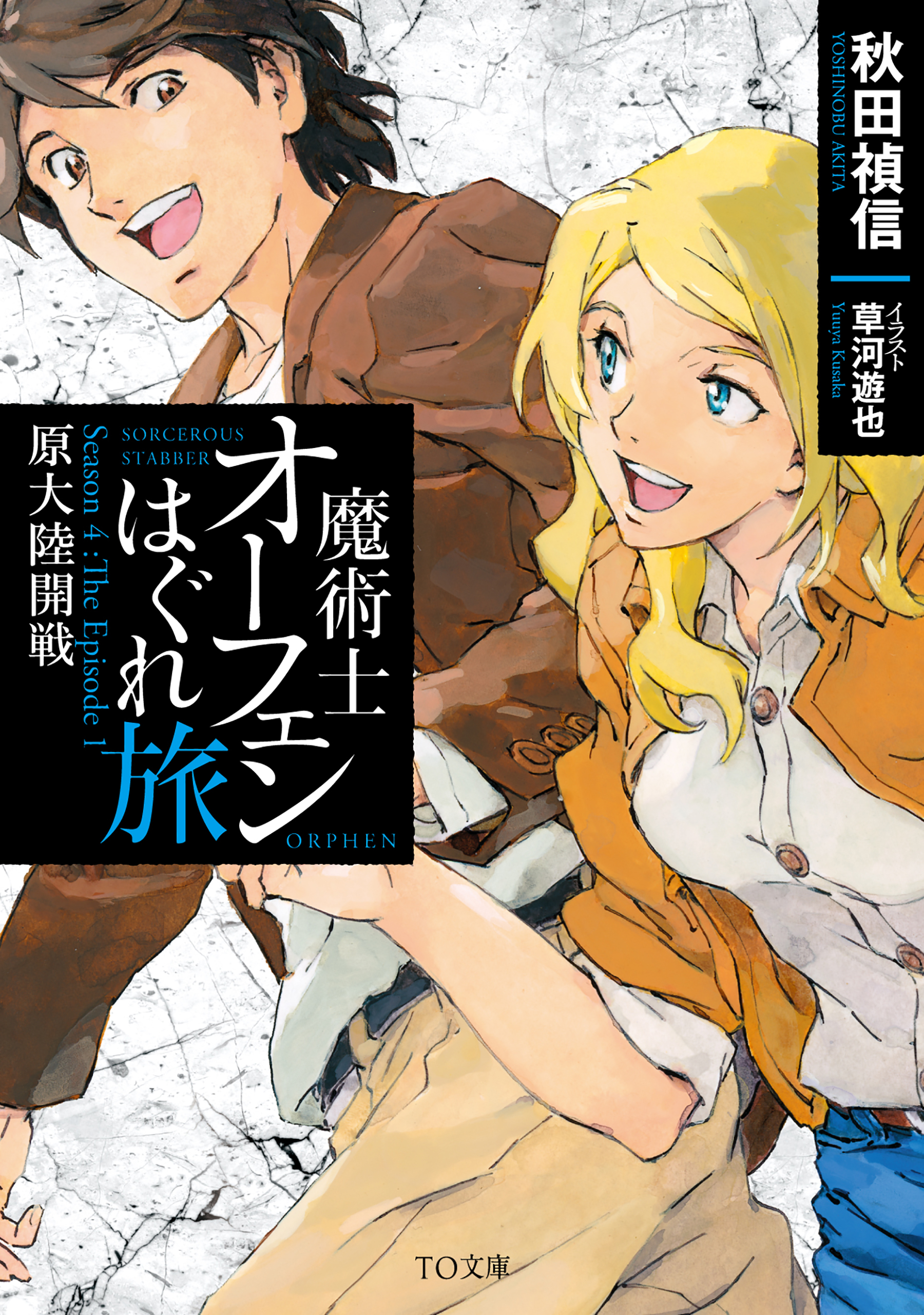 魔術士オーフェンはぐれ旅 原大陸開戦 - 秋田禎信/草河遊也 - ラノベ・無料試し読みなら、電子書籍・コミックストア ブックライブ