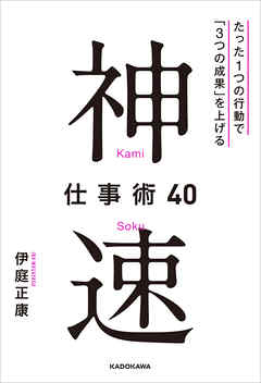 神速仕事術40　たった１つの行動で「３つの成果」を上げる
