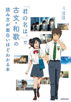 「君の名は。」で古文・和歌の読み方が面白いほどわかる本 - 渡部泰明 - ビジネス・実用書・無料試し読みなら、電子書籍・コミックストア ブックライブ