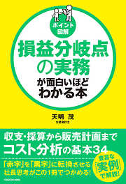 ［ポイント図解］損益分岐点の実務が面白いほどわかる本
