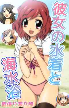 彼女の水着と海水浴