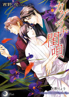 【試し読み増量版】カグツチ閨唄 - 西野花 - BL(ボーイズラブ)小説・無料試し読みなら、電子書籍・コミックストア ブックライブ