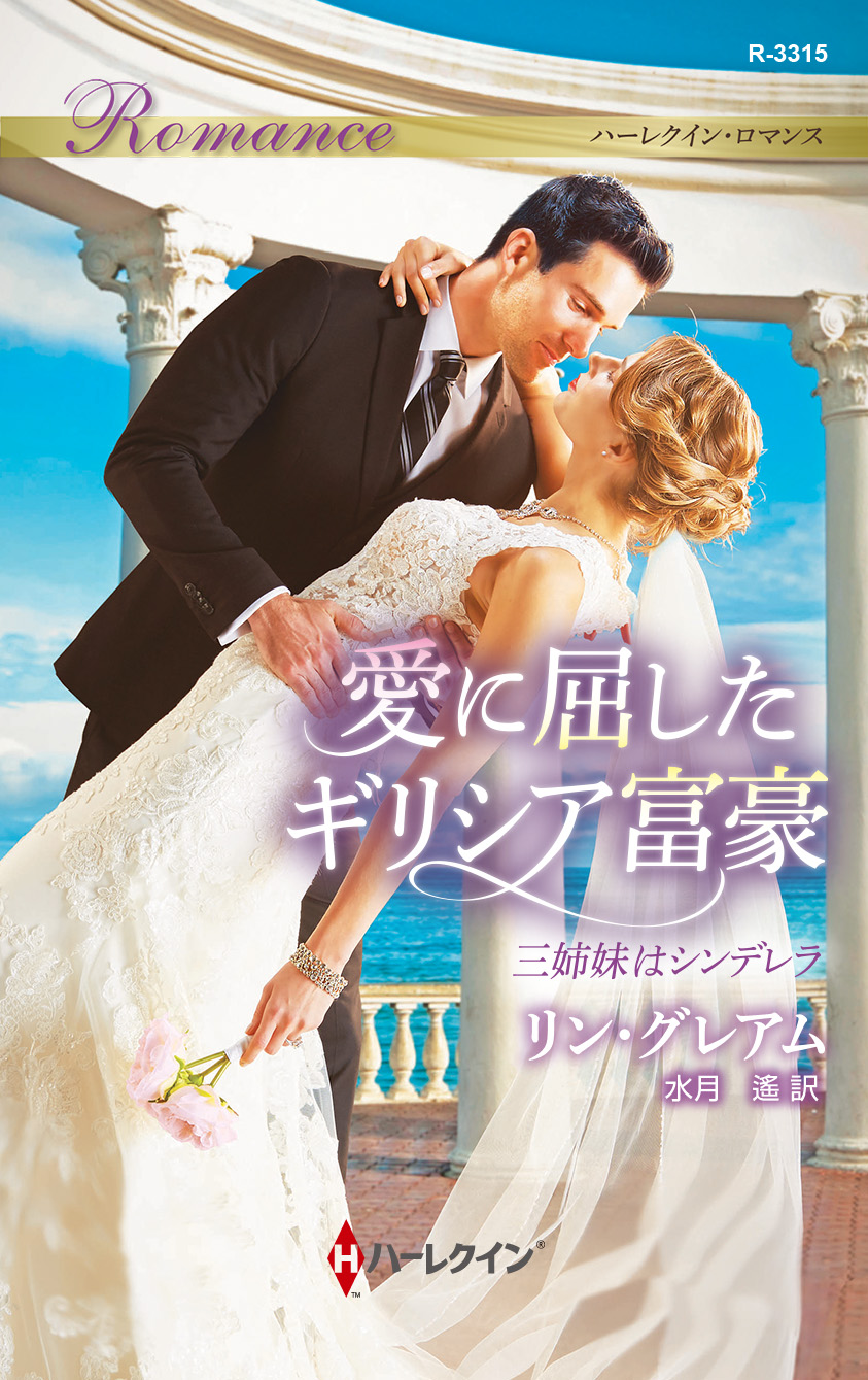 愛に屈したギリシア富豪 三姉妹はシンデレラ 最新刊 漫画 無料試し読みなら 電子書籍ストア ブックライブ
