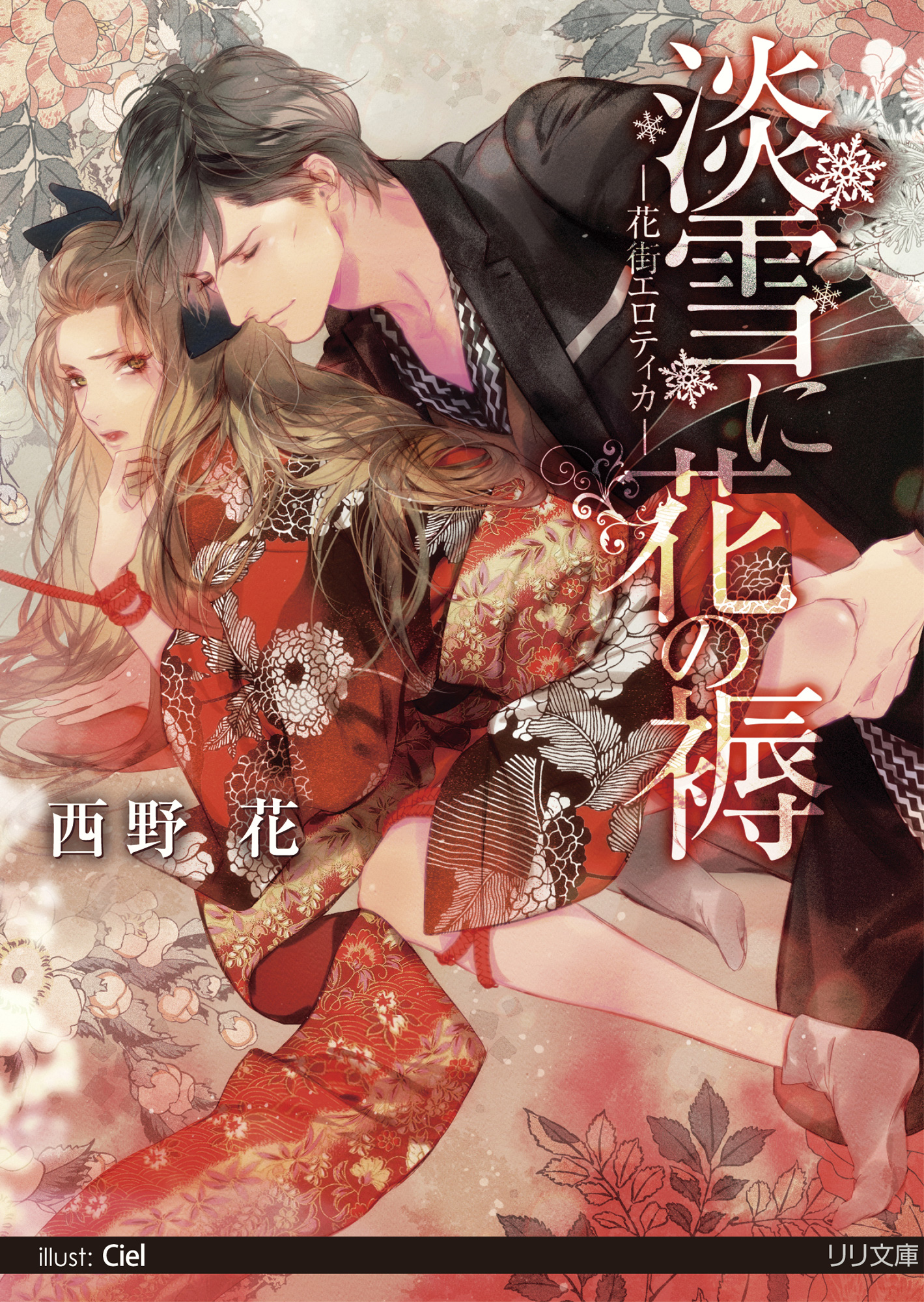 【試し読み増量版】淡雪に花の褥―花街エロティカ― - 西野花 - BL(ボーイズラブ)小説・無料試し読みなら、電子書籍・コミックストア ブックライブ