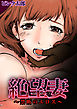 絶望妻～禁断のエロス(1)