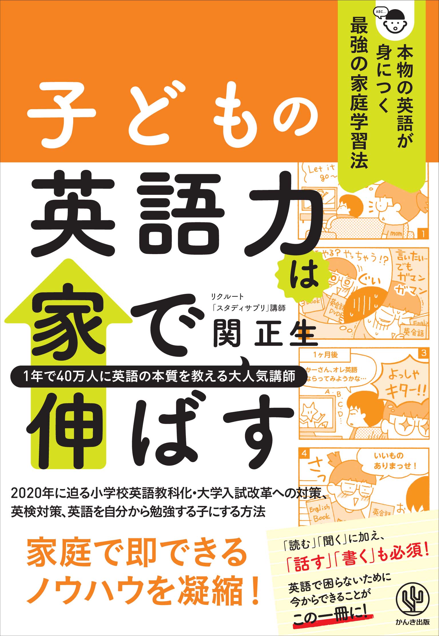 子どもの英語力は家で伸ばす 本物の英語が身につく最強の家庭学習法 関正生 漫画 無料試し読みなら 電子書籍ストア ブックライブ