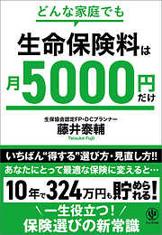 どんな家庭でも 生命保険料は月5000円だけ