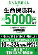 どんな家庭でも 生命保険料は月5000円だけ