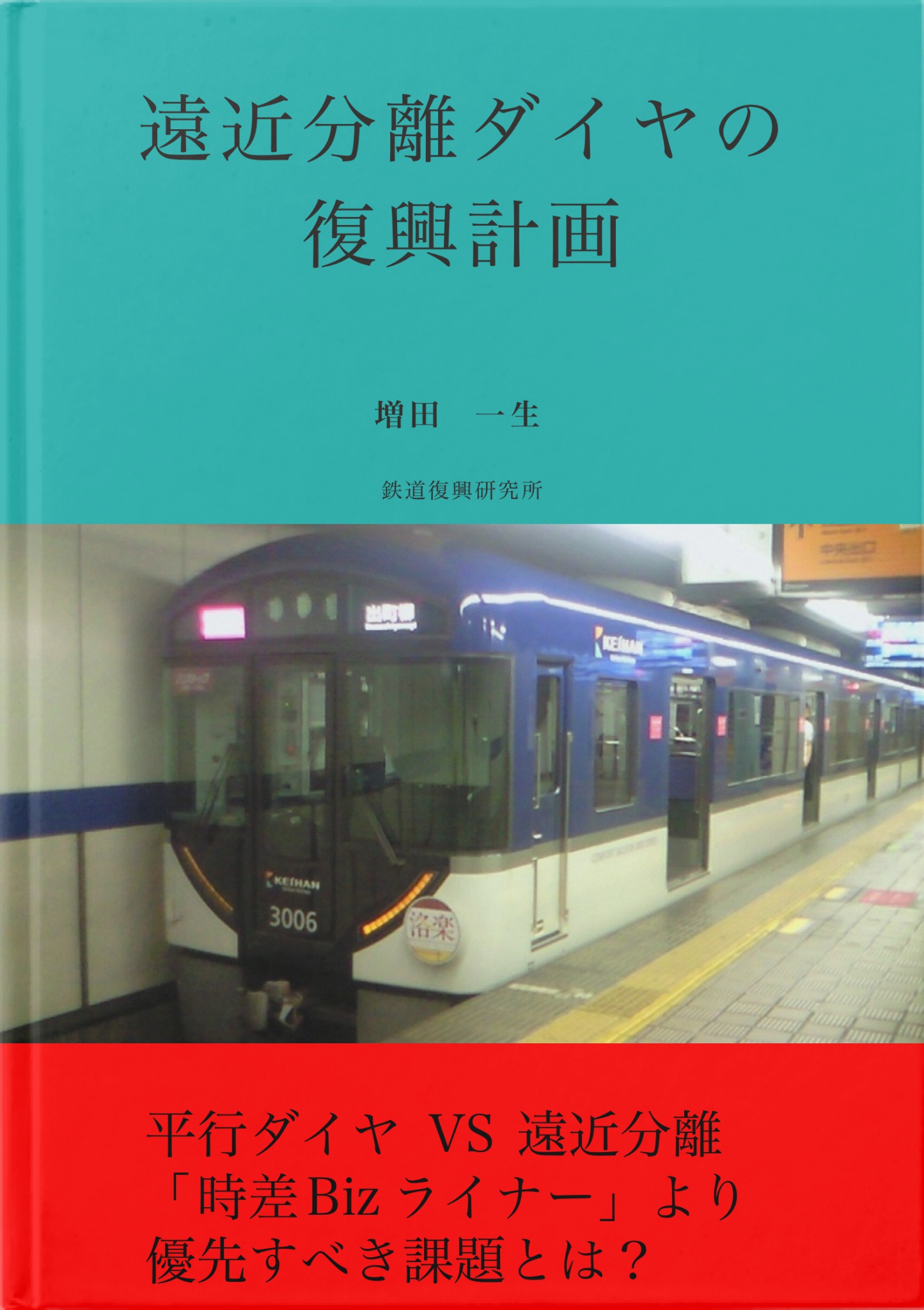 遠近分離ダイヤの復興計画 - 増田一生 - 漫画・ラノベ（小説）・無料