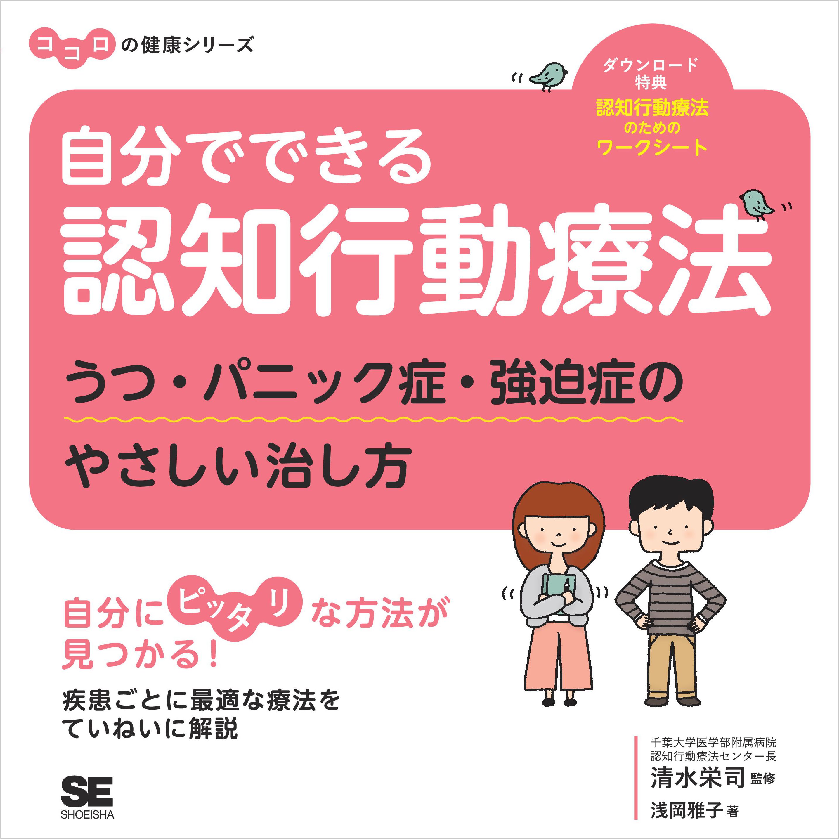 自分でできる認知行動療法 うつ・パニック症・強迫症のやさしい治し方 ココロの健康シリーズ - 浅岡雅子/清水栄司 -  ビジネス・実用書・無料試し読みなら、電子書籍・コミックストア ブックライブ