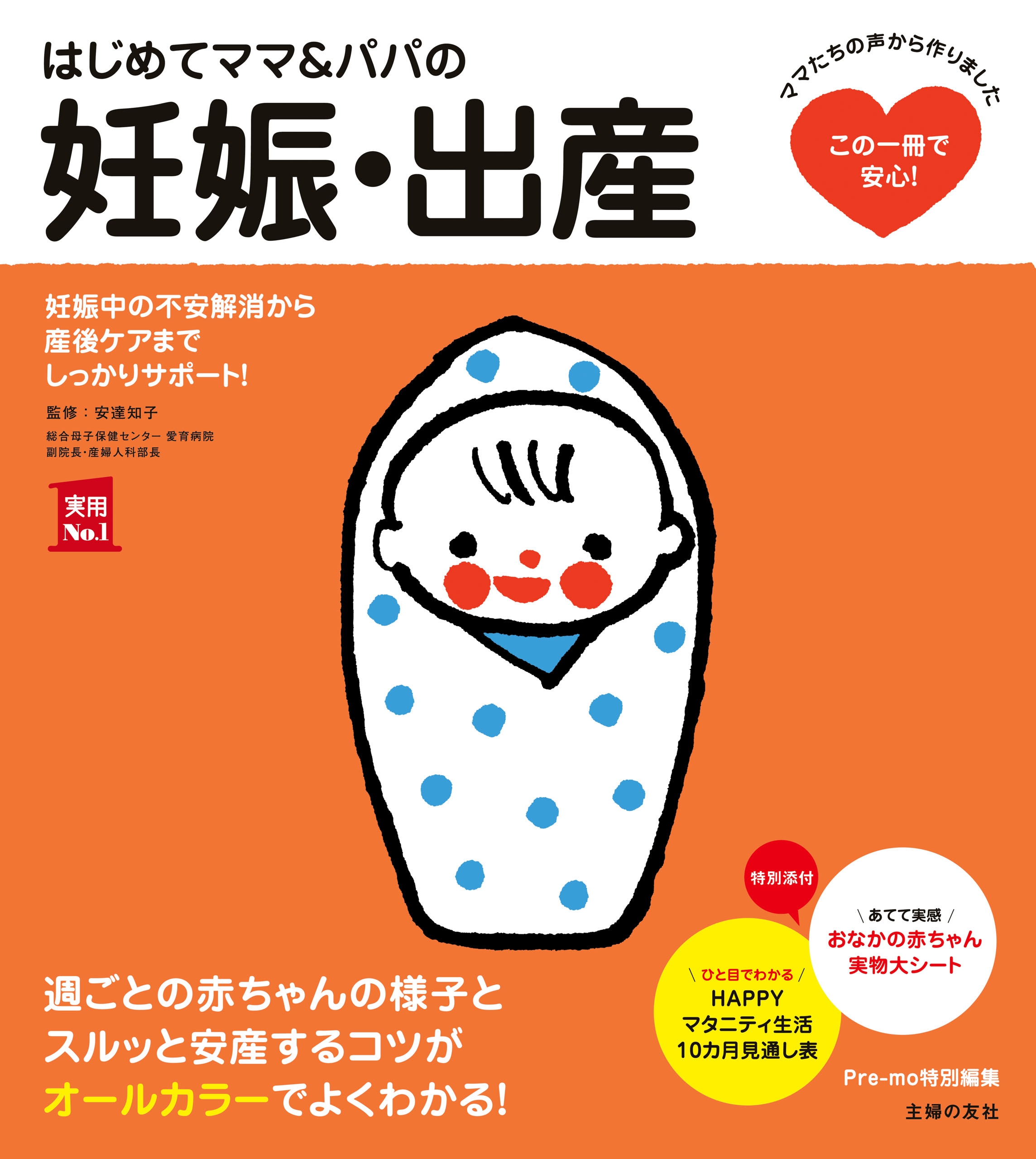 はじめてママ パパの妊娠 出産 安達知子 主婦の友社 漫画 無料試し読みなら 電子書籍ストア ブックライブ