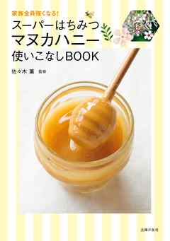 スーパーはちみつ　マヌカハニー使いこなしＢＯＯＫ - 佐々木薫 - ビジネス・実用書・無料試し読みなら、電子書籍・コミックストア ブックライブ