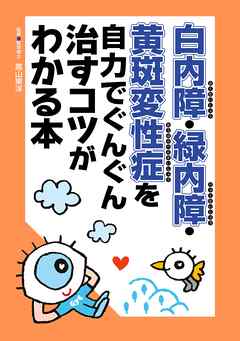 白内障・緑内障・黄斑変性症を自力でぐんぐん治すコツがわかる本