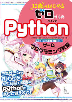 12歳からはじめる ゼロからのPython ゲームプログラミング教室