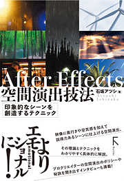 After Effects 空間演出技法